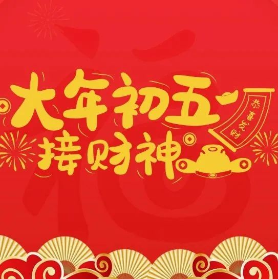 年初五迎财神，五福临门喜盈门——神经精神界祝您财运亨通喜乐多！