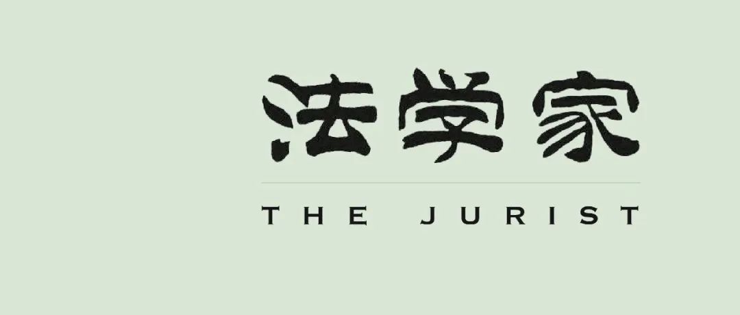 【往期经典】徐化耿：论私法中的信任机制——基于信义义务与诚实信用的例证分析