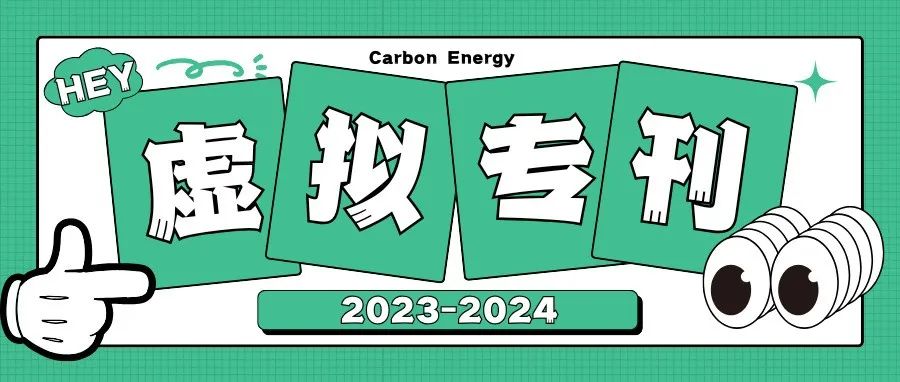 Carbon Energy 虚拟专刊 | 电池材料-水系电池/柔性电池/锌电池/钾电池专题（2023-2024）