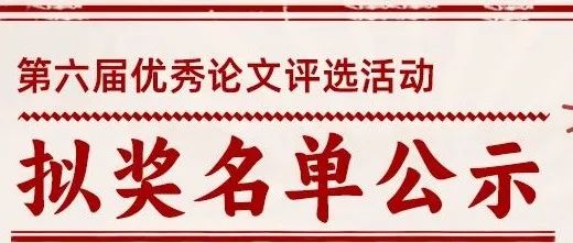 《机电工程技术》杂志第六届优秀论文评选活动拟奖名单公示