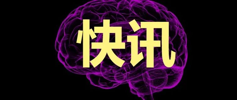 29个项目获批！这个脑科学专项立项正在公示！