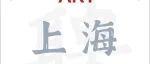 上海交通大学医学院何吓俤课题组诚招博士后、研究生、技术员【长期有效】