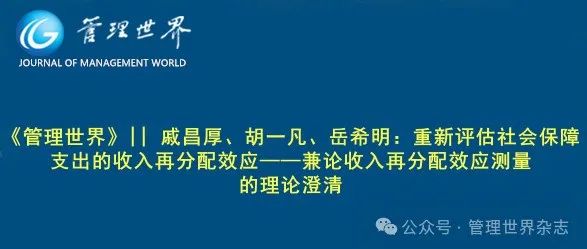 《管理世界》|| 戚昌厚、胡一凡、岳希明：重新评估社会保障支出的收入再分配效应——兼论收入再分配效应测量的理论澄清