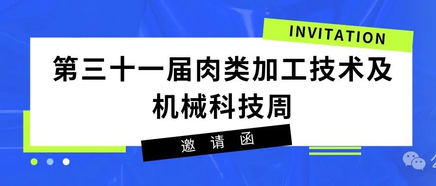 第三十一届肉类加工技术及机械科技周即将于 3月22-24日在北京洋桥举办