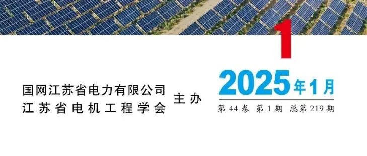 《电力工程技术》2025年第1期全新上线