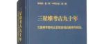 【新书介绍】三星堆考古九十年：三星堆早期考古发现资料的整理与研究