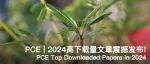 PCE | 2024高下载量文章震撼发布！(免费阅读)