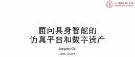 AIR学术｜上海科技大学顾家远：面向具身智能的仿真平台和数字资产