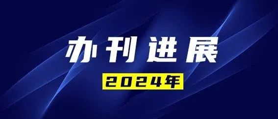 《地球信息科学学报》2024年办刊进展