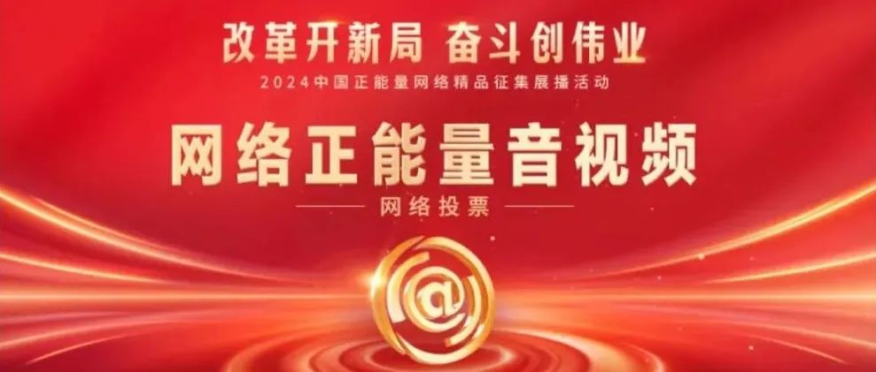 敬请支持！中国历史研究院2项内容入围2024中国正能量网络精品征集展播活动