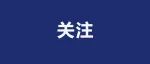 35岁以下博士，符合条件可“免评审”直接给予青年项目支持！厦门市2025年自然基金项目申报指南发布