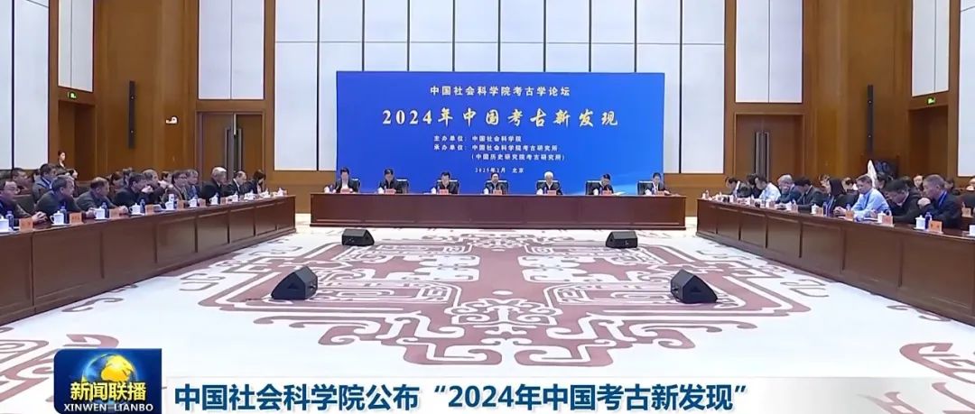 新闻联播｜中国社会科学院公布“2024年中国考古新发现”