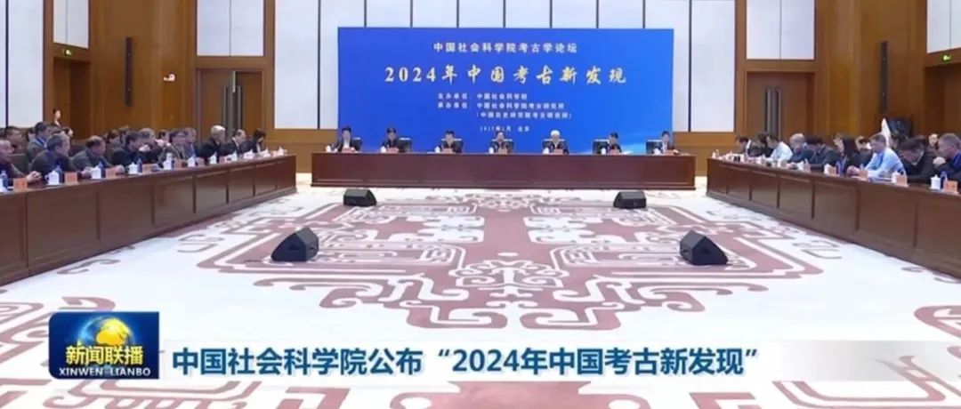 新闻联播 | 中国社会科学院公布“2024年中国考古新发现”