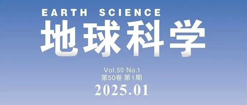 文章速递|《地球科学》中文版2025年第1期目录