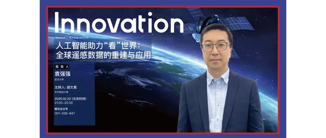 Innovation Webinar | 袁强强：人工智能助力“看”世界——全球遥感数据的重建与应用