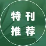 编辑之选 | European Journal of Soil Science两本特刊荐读