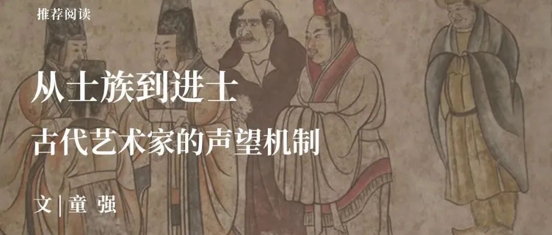 中古史荐读｜童强：从士族到进士——古代艺术家的声望机制