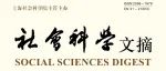 欢迎订阅2025年《社会科学文摘》