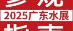 3月5日-7日广东水展“拍了拍”你，请收好这份最全参观指南！