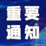 3月1日起：进口这些重大技术装备和产品，不予免税！