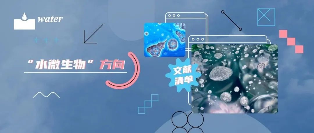 文献清单：“水微生物”方向 | MDPI Water