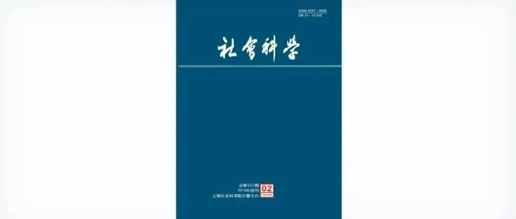 《社会科学》2025年第2期目次及摘要