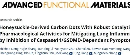 碳点 | 金银花衍生碳点：兼具强大催化与药理活性通过抑制Caspase11/ GSDMD细胞焦亡通路来减轻肺部炎症