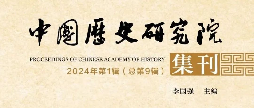 鲁西奇：中国古代王朝的“国家权力”（上）