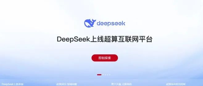 部署DeepSeek不稳定？国家超算互联网出手了