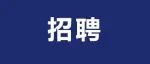 东方理工申清臣课题组诚招博士后-仿生热学、光学材料