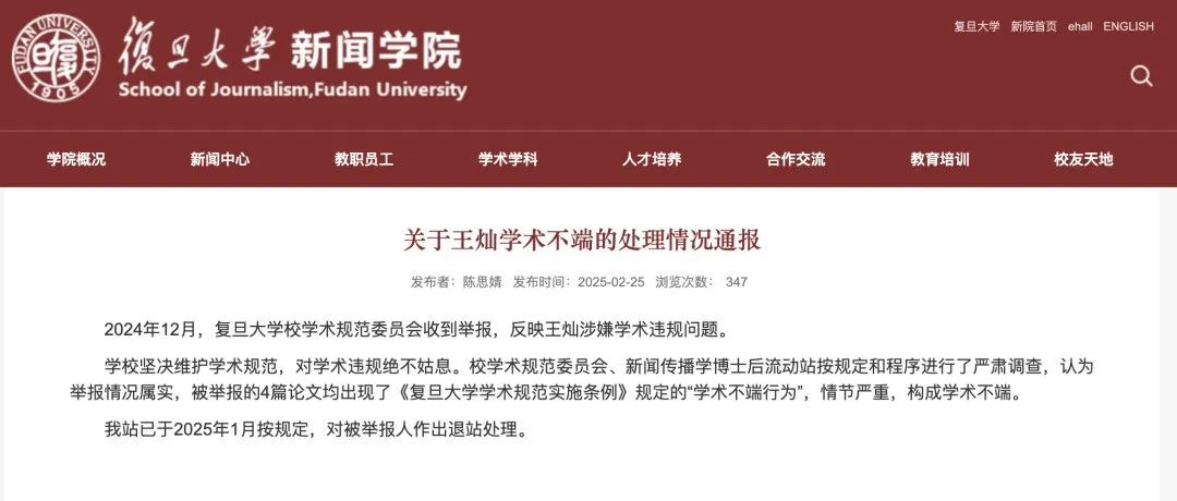 复旦大学最新通报！王灿学术不端，作出处理