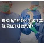 手套选择不当引发的过敏问题！ 如何挑选防过敏手套，秘诀在这里！