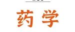 Adv Sci丨潘欣/李爱玲团队发现黄连素是新型MCU抑制剂，为治疗线粒体钙超载相关疾病带来希望