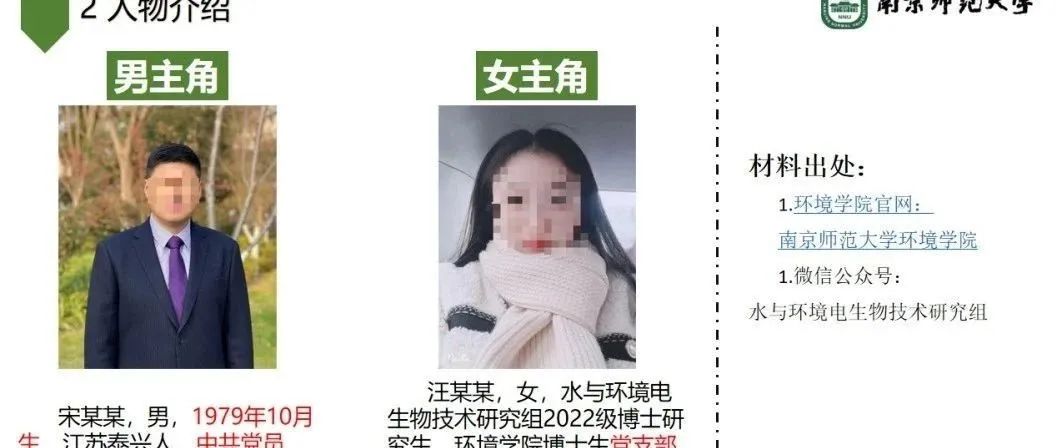 男子举报南师大博士女友出轨已婚导师，校方回应：免去宋某某副院长职务，取消研究生导师资格