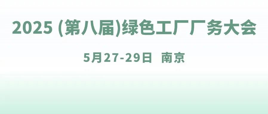 给水排水 |GFC2025 (第八届)绿色工厂厂务大会暨国际绿色工厂设计、建设与运维新产品新技术展览会