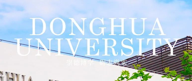 张清华任东华大学副校长