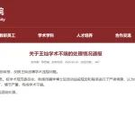 举报属实，复旦通报：王灿涉学术不端，被处理！