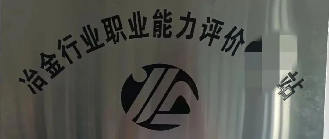 冶金工业职业技能鉴定中心职业技能评价一级高级技师、二级技师、初中高级考评