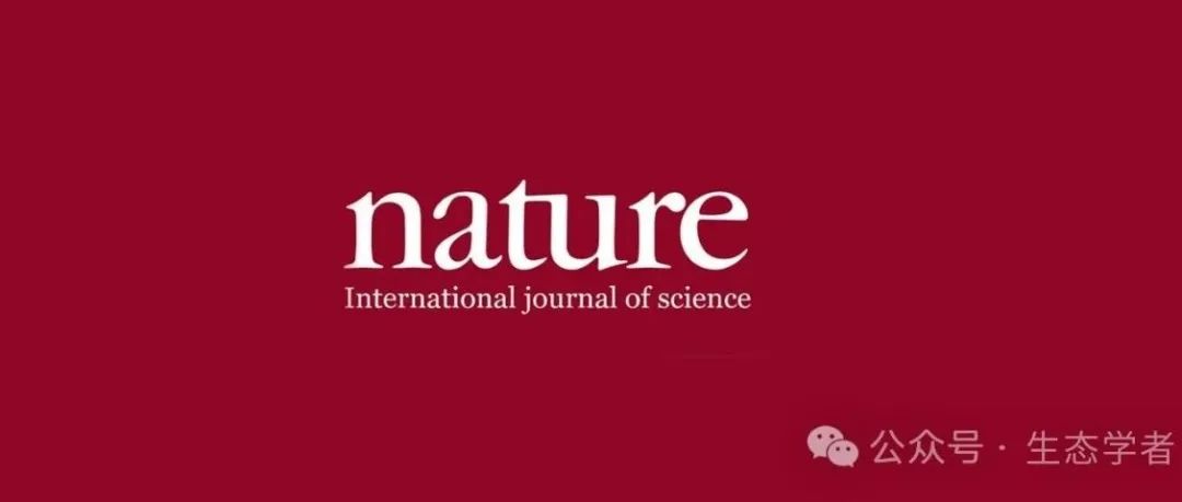 《Nature》正刊！沈阳生态所最新研究成果！