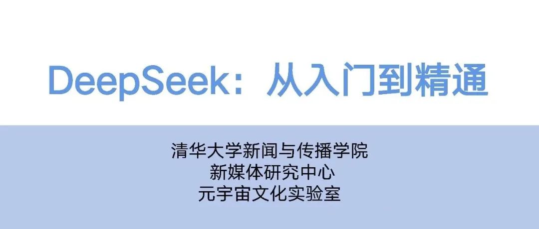 免费领取 | 清华大学教你如何玩转DeepSeek，从入门到精通