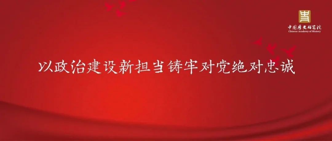 以政治建设新担当铸牢对党绝对忠诚