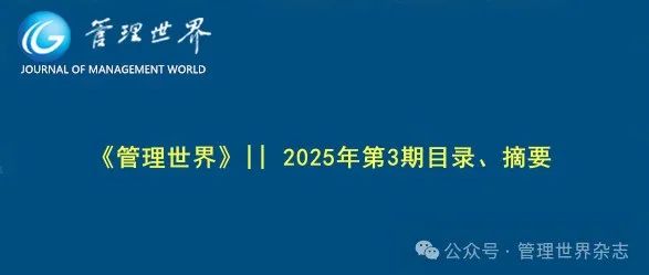 《管理世界》|| 2025年第3期目录、摘要