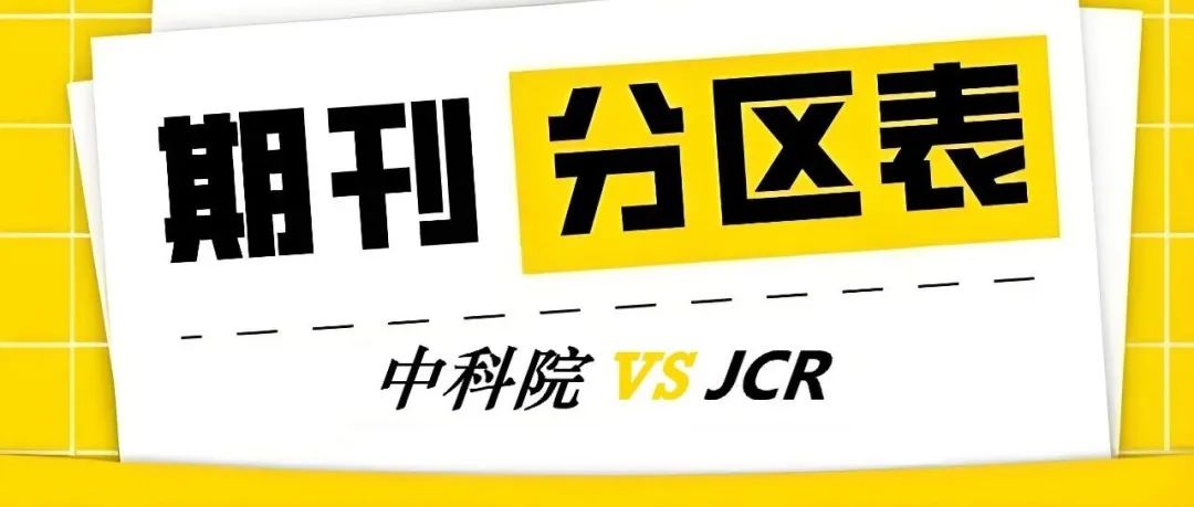 中科院分区3月发布，与JCR分区有何区别？