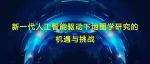 新一代人工智能驱动下地图学研究的机遇与挑战