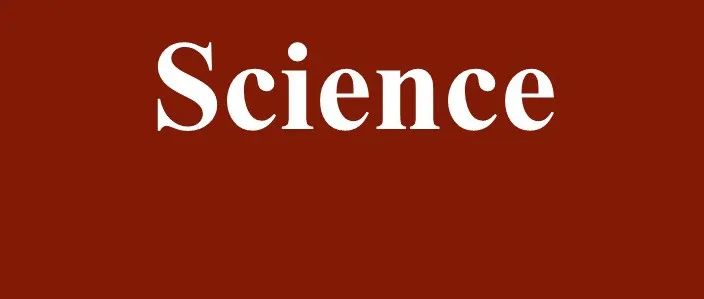 《Science》正刊！南方科技大学最新研究成果！