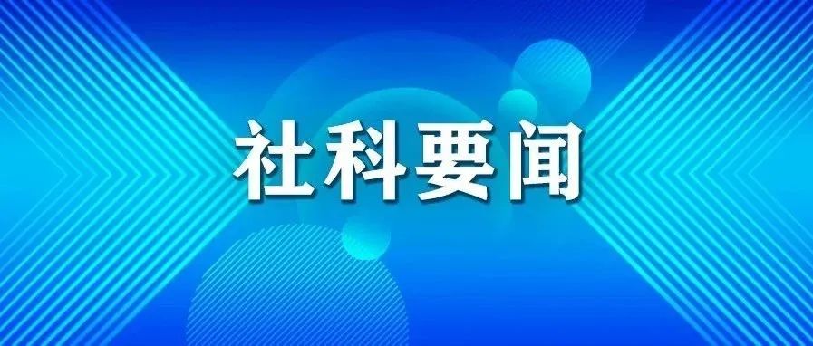 社科要闻 | 以政治建设新担当铸牢对党绝对忠诚