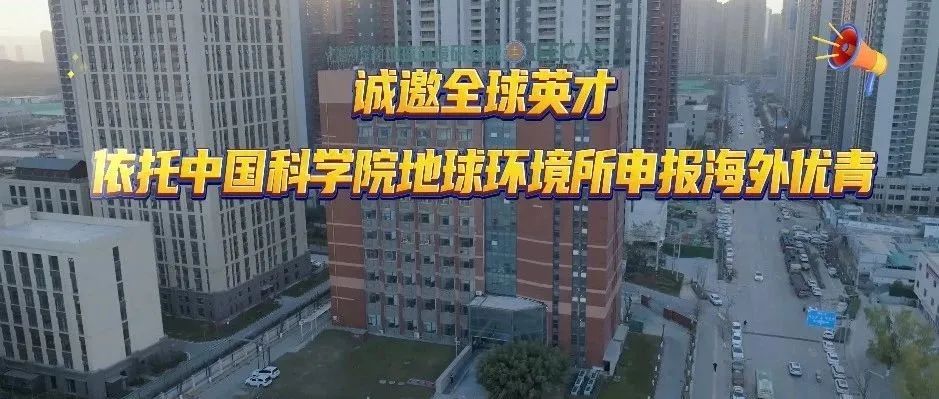 诚邀全球英才依托中国科学院地球环境研究所申报海外优青