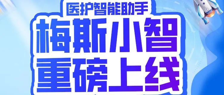 破局千亿级医疗AI市场，全新一代“梅斯小智”正式上线