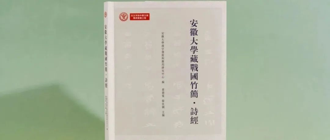 新书丨黄德宽、徐在国主编：《安徽大学藏战国竹简&#8226;诗经》（附：后记）