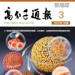 《高分子通报》2025年第3期出版了